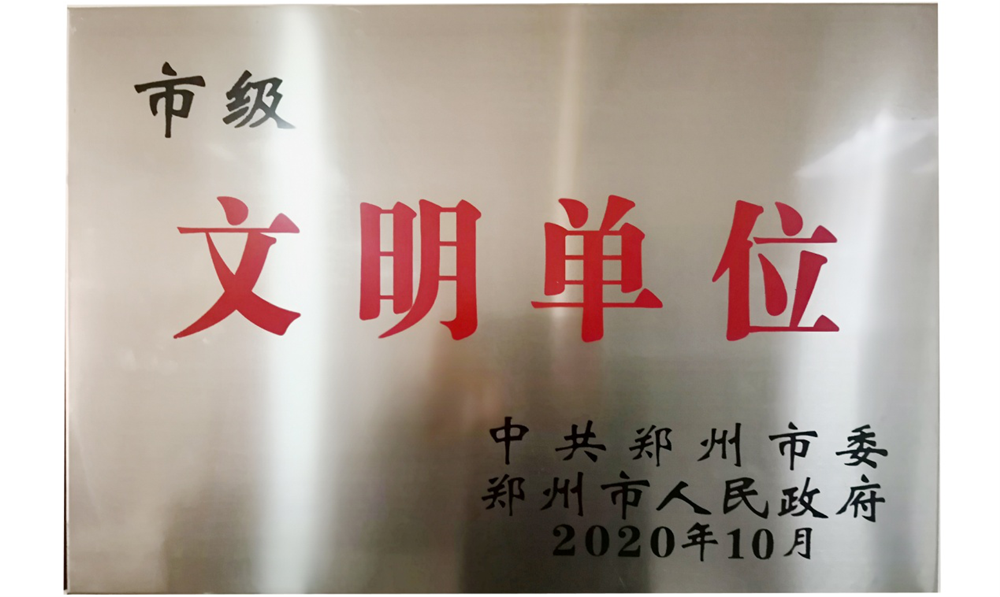 河南户外广告网络传媒有限公司喜获“市级文明单位”荣誉称号