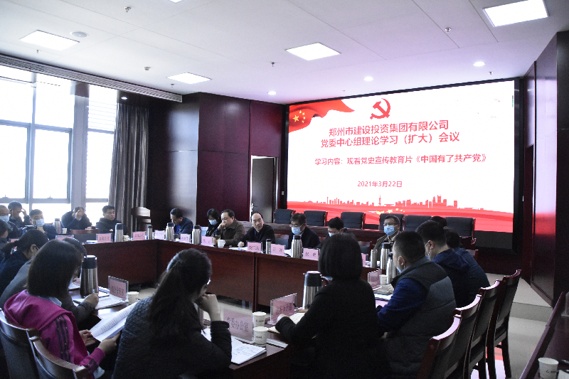 集团党委理论学习中心组举行学习（扩大）会议 围绕党史学习教育召开集中学习研讨
