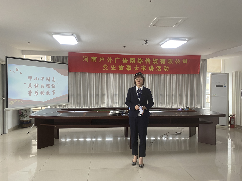 河南户外广告网络传媒有限公司召开“党史故事大家讲”活动