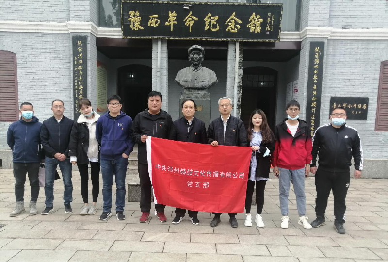 中共郑州赫喆文化传播有限公司团支部组织召开“走进革命纪念馆”专题教学活动