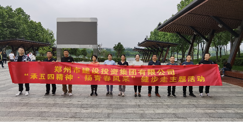 瓦力棋牌(中国)召开“承五四精神·扬青春风采”健步走主题活动