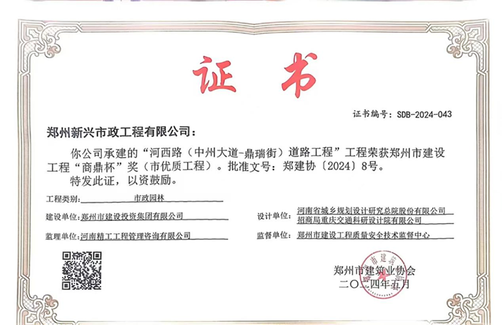 喜讯！河西路荣获2024年度郑州市建设工程“商鼎杯”奖